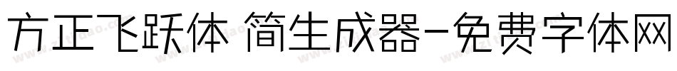 方正飞跃体 简生成器字体转换